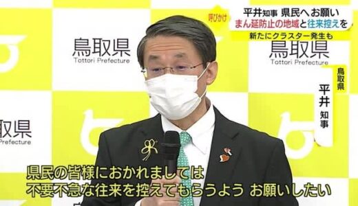 【新型コロナ】「広島・山口・沖縄との不要不急な往来控えて」鳥取・平井知事が県民に要請