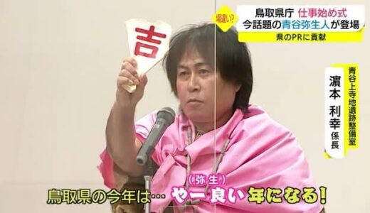 「青谷弥生人」が新年の決意表明！　鳥取県庁で仕事始め式（鳥取市）