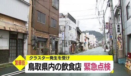 【新型コロナ】第６波へ厳戒態勢　クラスター受け鳥取県が飲食店の緊急点検