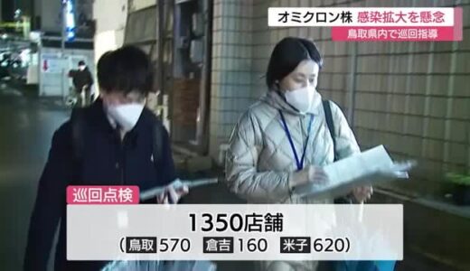 【新型コロナ】オミクロン株の感染拡大を警戒　鳥取県内の繁華街で巡回点検
