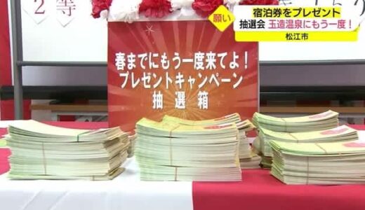 「もう一度来てよ！」松江玉造温泉大胆プラン　利用者に抽選で最高３万円分宿泊券プレゼント（島根県）