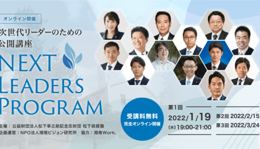 松下政経塾、次世代のリーダー向けオンライン公開講座を1月19日に開講！「松下政経塾リーダーズカレッジ Next Leaders プログラム」受講者募集開始！