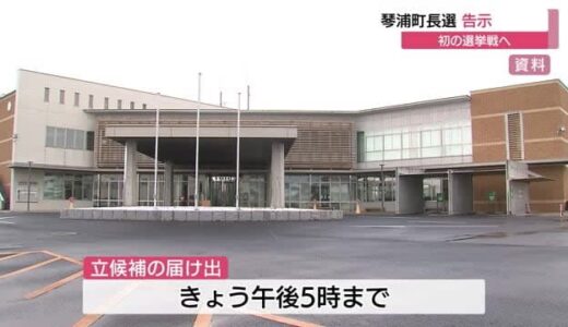 鳥取県琴浦町として初の選挙戦に　１８日に町長選告示　現職と新人が立候補　２３日に投開票