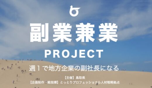 【42道府県どこが良い？鳥取編】鳥取県で副業する人が急増、ビヨンド副業が地方移住のきっかけになるかも。