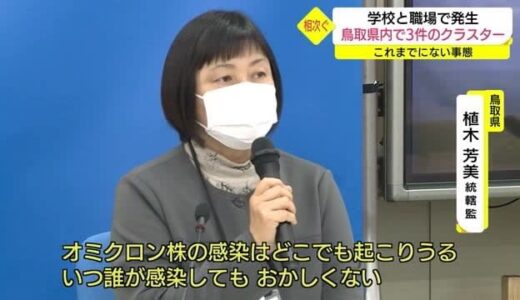 止まらぬ感染拡大　山陰両県でクラスター相次ぐ