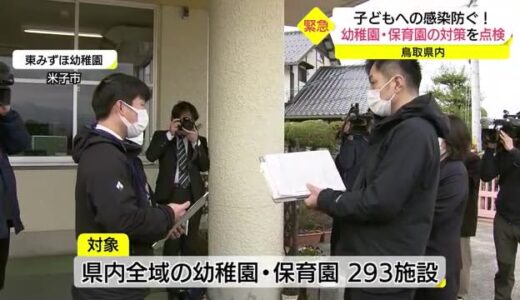 【新型コロナ】幼稚園・保育園でのクラスター発生受け　県が緊急点検（鳥取・米子市）
