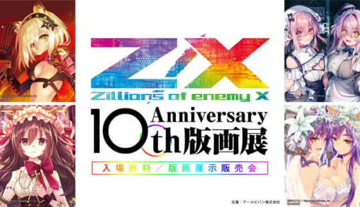 「Z/X 10thAnniversary 版画展」が開催！人気の美麗イラストを最先端の版画技術で美しく精巧に彩る