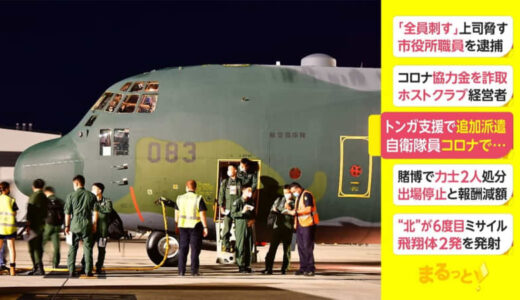 トンガ支援で追加派遣　自衛隊員コロナで...