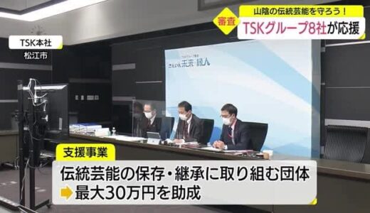 山陰の伝統芸能を応援　ＴＳＫ「地域伝統芸能振興助成金」の審査会