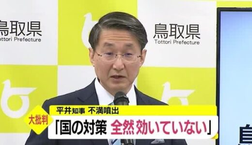 【新型コロナ】鳥取・平井知事　定例会見で「まん延防止」に不満示す（鳥取市）