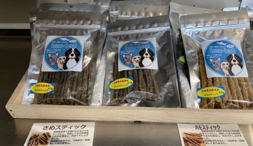 サメ、エイ、ジビエ…ペットのおやつに地産や素材いかしたものも