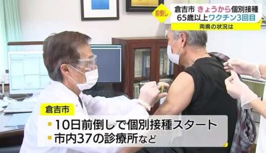 予定より１０日間前倒し…高齢者個別ワクチン接種始まる　予約は３月初旬までいっぱい（鳥取・倉吉市）