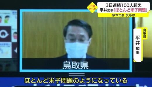 「ほとんど米子の問題」米子市の感染対策に平井知事が不満あらわ…市長は精一杯やっている（鳥取・米子市）