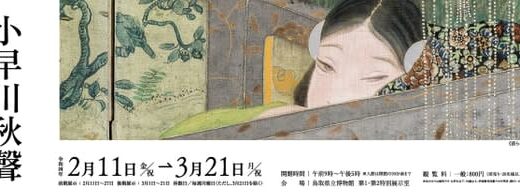企画展「小早川秋聲(こばやかわしゅうせい)旅する画家の鎮魂歌(レクイエム)｣を開催します