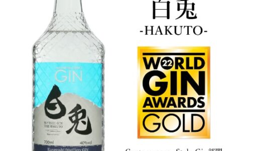 【金賞受賞！マツイジンが本場イギリス世界有数のジン品評会において最高金賞を獲得！】