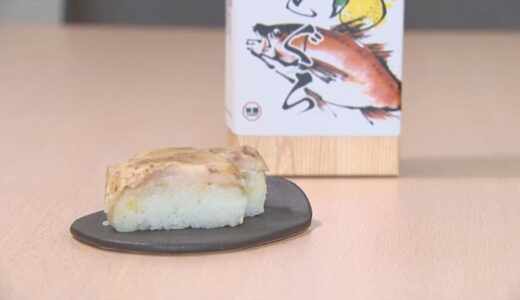 山陰名物の押し寿司に新商品 「吾左衛門鮓 炙りのどぐろ」登場！日本橋三越本店で限定販売へ　　鳥取県米子市