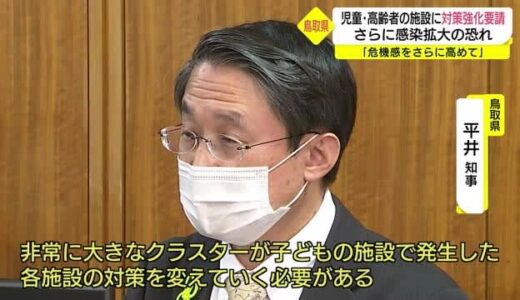 【新型コロナ】子どもと高齢者を守るために　児童・高齢者施設関係者と緊急オンライン会議（鳥取県）