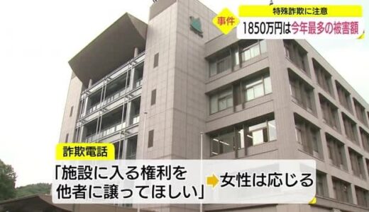 架空料金請求で詐欺被害　高齢女性が１８５０万円だまし取られる（鳥取・米子市）