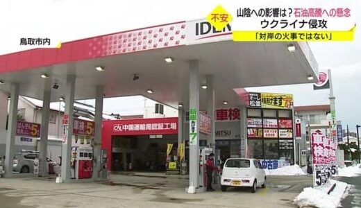 「対岸の火事ではない」ウクライナ情勢　山陰にも影響「原油高」直撃か（鳥取市）