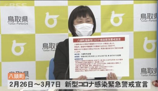 【新型コロナ】島根県で２件　鳥取県で１件　クラスター発生