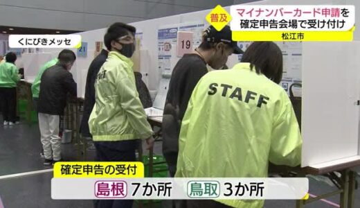 マイナンバーカードの申請を…確定申告の会場で受付ＯＫ！　松江市の新たな取り組み（島根・松江市）