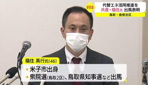 参院選鳥取・島根合区に共産党の新人、福住氏が出馬を表明（鳥取・米子市）