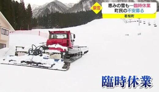 豪雪でスキー場も休業に　積雪４ｍ超、災害級の雪に住民も不安の表情（鳥取・若桜町）