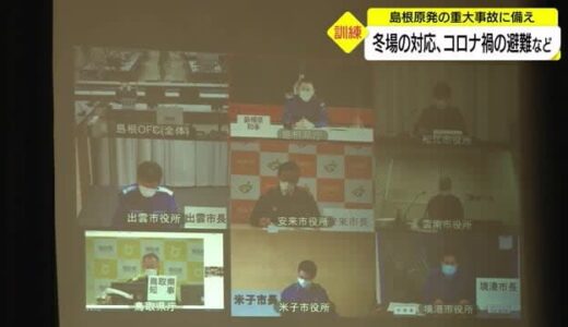 島根原発の重大事故に備え訓練　１０年ぶりに真冬に実施、積雪時の対応も確認（鳥取県・島根県）