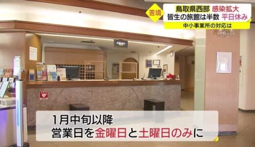 【新型コロナ】鳥取県西部の感染拡大つづく　名湯・皆生温泉の旅館街では今…（米子市）