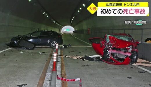 山陰近畿自動車道で正面衝突　２人死傷　乗用車がトンネル内で対向車線にはみ出す（鳥取県岩美町）