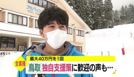 【新型コロナ】鳥取県独自　飲食店に限らない支援金制度に歓迎の声も…（鳥取・若桜町、米子市）　