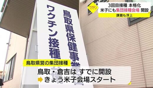 【新型コロナ】鳥取県営の集団接種　鳥取、倉吉に次いで米子会場もスタート　見えてきた課題とは