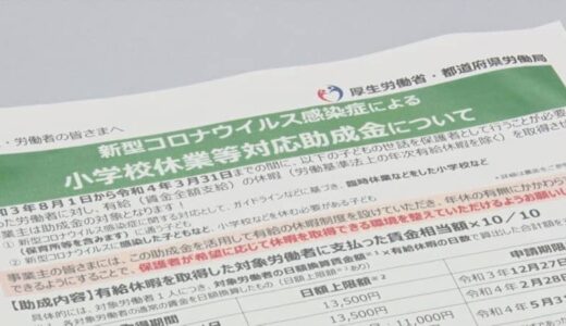 【新型コロナ】休校増えて相談急増！小学校休業等対応助成金　ただ使い勝手の悪さも