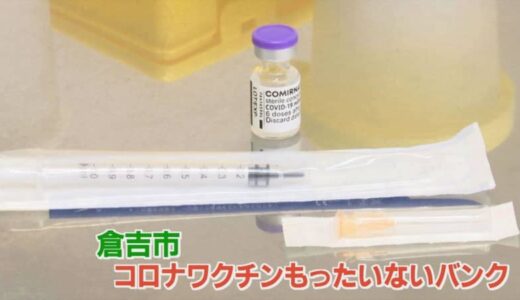 予約キャンセルによるワクチンの廃棄をなくすために…「コロナワクチンもったいないバンク」がスタート　　鳥取県倉吉市