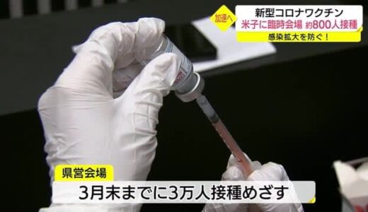 新型コロナワクチン　臨時会場で接種（鳥取・米子市）