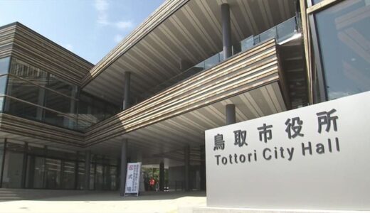 【新型コロナ】鳥取市役所本庁舎勤務の職員１人が感染 １４日以降は通常どおり開庁予定