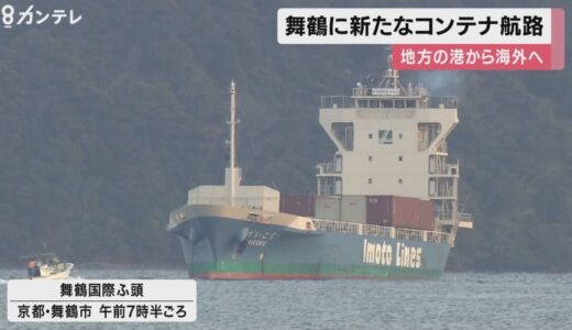 京都・舞鶴に新たなコンテナ航路　舞鶴や敦賀港でコンテナ積み阪神港へ運ぶ→国際航路へ接続