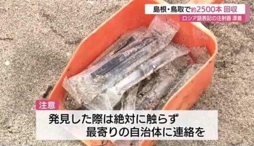 ロシア語表記の注射器が山陰両県の海岸にも漂着　約２５００本を回収（鳥取市、島根・松江市）