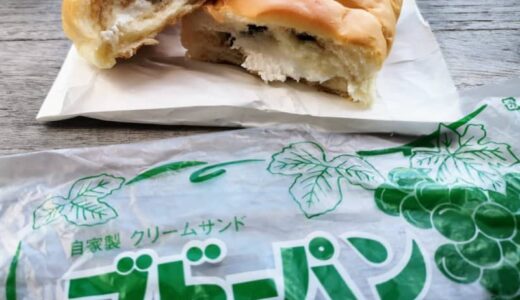 【ご当地パン@鳥取】2022年3月に幕を下ろす伯雲軒「ブドーパン」を実食レポ