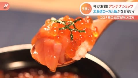 【特集】今がお得！アンテナショップ【Nスタ】