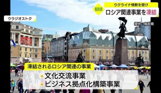 鳥取県がロシア交流事業などを凍結　ウクライナ情勢受けた新年度予算案で事業費執行を保留