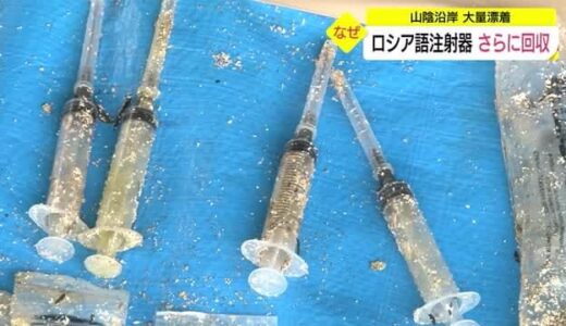山陰の海岸に大量の注射器漂着　新たに６００本以上を回収　トータルで４５００本に（島根県・鳥取県）