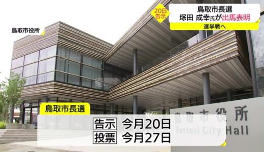 【鳥取市長選】塚田成幸氏が無所属出馬表明　選挙戦へ