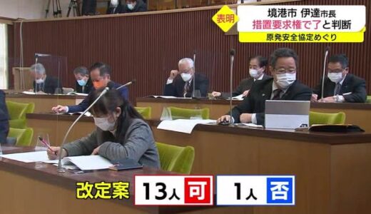 中国電力との「島根原発安全協定」改定案　市長が受け入れを表明（鳥取・境港市）