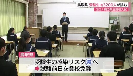 「コロナ感染リスク」減らすため前日を登校免除…鳥取県の県立高校入試始まる（鳥取・鳥取市）