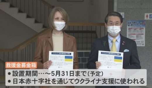鳥取県がウクライナ支援へ 平井知事が県民に募金を呼びかけ～救援金募金箱設置～
