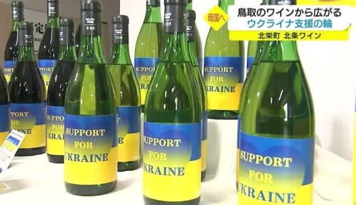 広がる支援の輪「義援金ワイン」に込めたウクライナ出身女性の母国への思い（鳥取・北栄町）