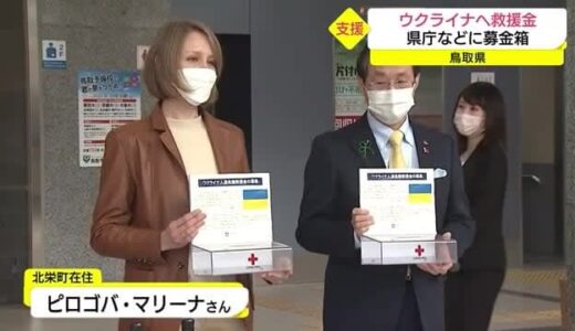 鳥取県庁などに募金箱を設置　ウクライナへの救援金募る（鳥取市）