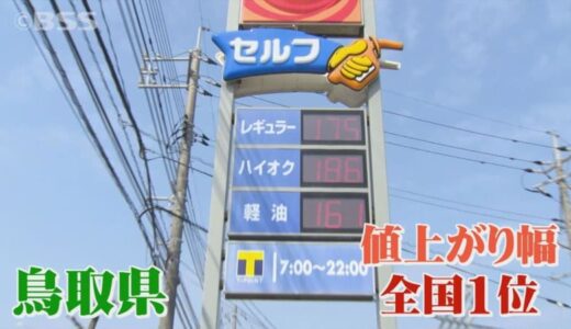 高い！ガソリン価格　鳥取県が値上がり幅全国１位　この時期最も車が稼働するあの業種も打撃