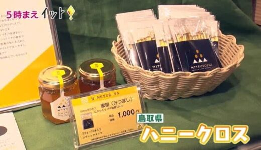 ＪＲとコラボで開発　山陰発の新商品を通じ地域の魅力発信（大阪）